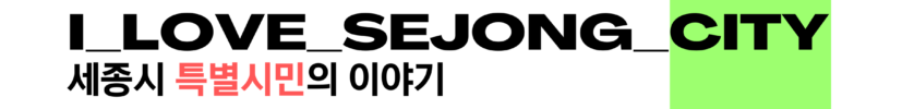 세종특별시민