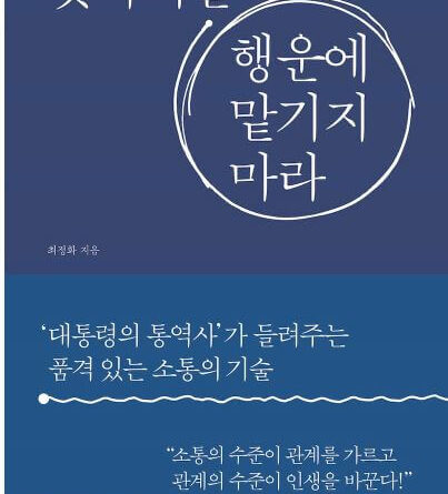 첫인상 좋게 하는방법이 궁금하면 첫마디를 행운에 맡기지 마라를 권해 드립니다.