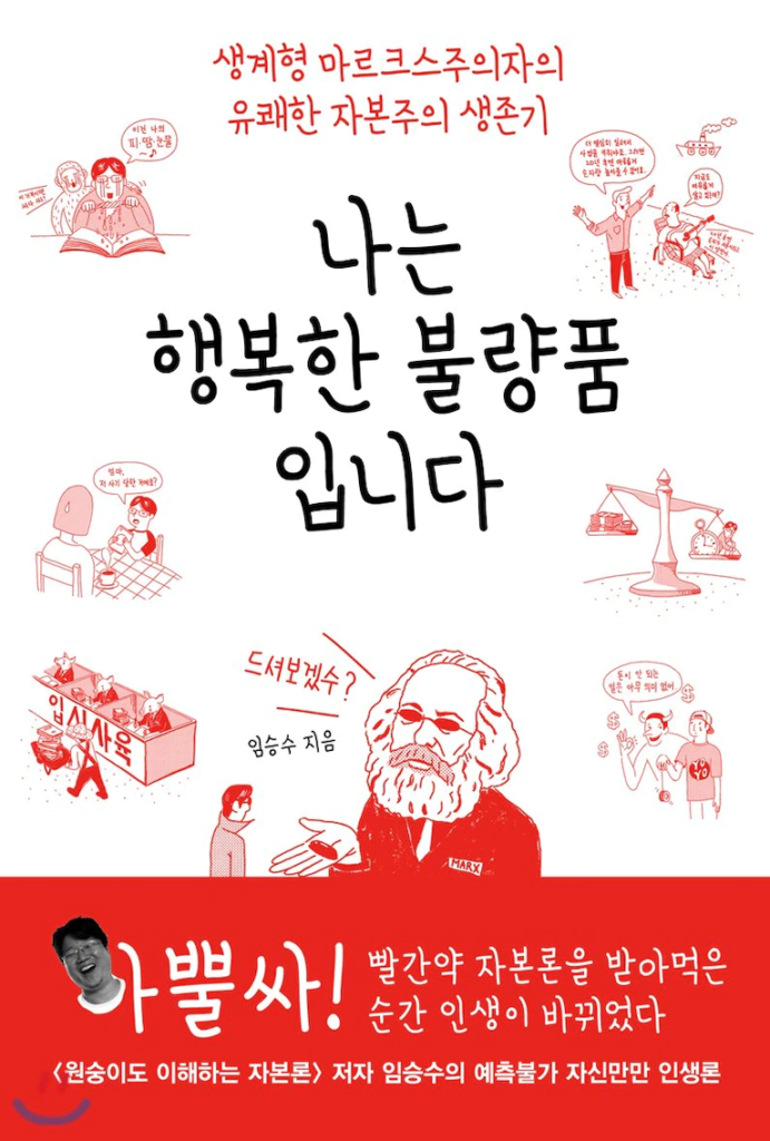 나는 행복한 불량품입니다 생계형 마르크스주의자의 유쾌한 자본주의 생존기