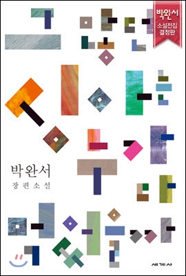 그 많던 싱아는 누가 다 먹었을끼