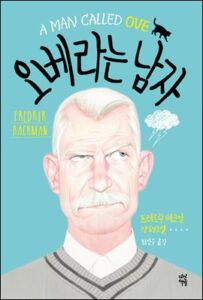오베라는-남자 리뷰