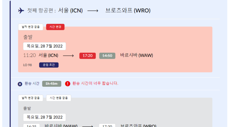 lot 항공환불