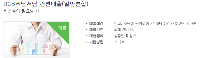 대구은행 쓰담쓰담 비상금 대출
