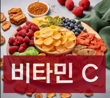 비타민C 효능과 부작용
