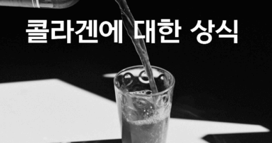콜라겐 잘먹는법과 먹는시간, 주의사항 2가지