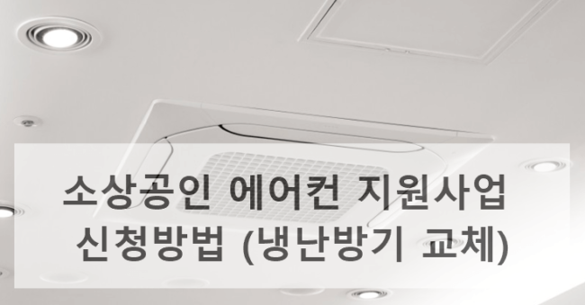 소상공인 에어컨 지원사업 신청방법