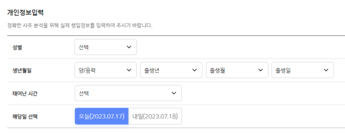 신한은행 운세 입력정보