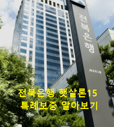 전북은행 햇살론15 특례보증 알아보기