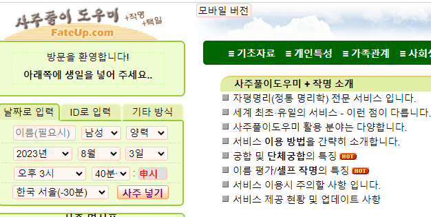 심심풀이 사주풀이 fateup 같은 사이트 모음