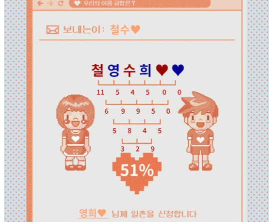 [최신] 인기 있는 이름 궁합테스트