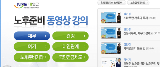 국민연금 노후준비 동영상 강의