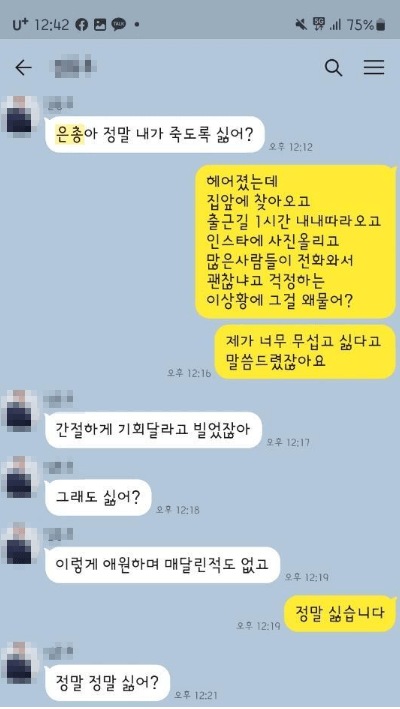 논현동 스토킹 사건 카톡대화