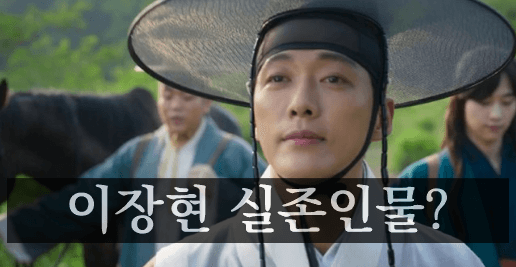 병자호란 등장한 이장현 신존인물 여부