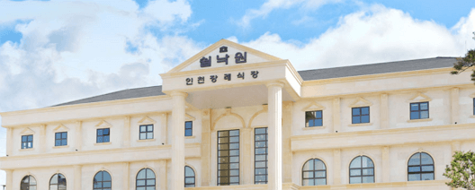 인천 쉴낙원 장례식장