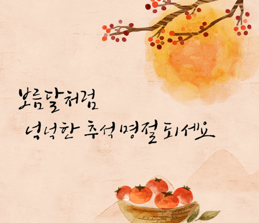 한가위 추석의 의미