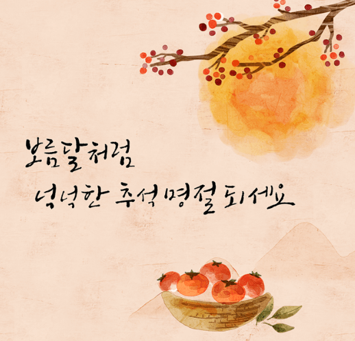 한가위 추석의 의미