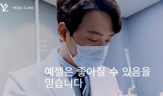 예젤의원 예약하는 방법 및 궁금증