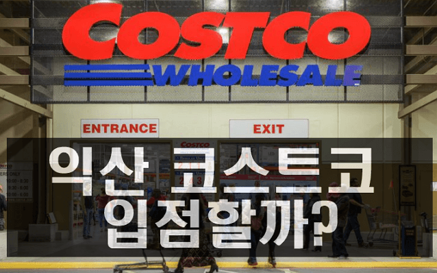 전북 최초 익산 코스트코 오픈