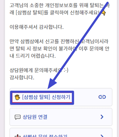 [최신] 삼쩜삼 서비스 탈퇴 방법 소개