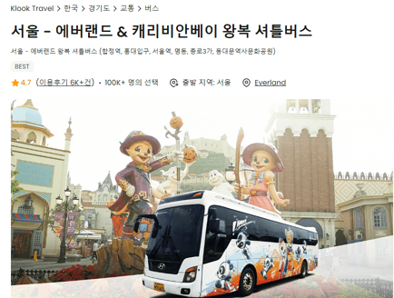 클록 에버랜드 셔틀 왕복