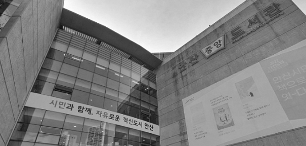 안산중앙도서관 바로가기 (리뷰 및 후기)
