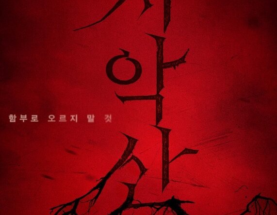 영화 치악산 포스터