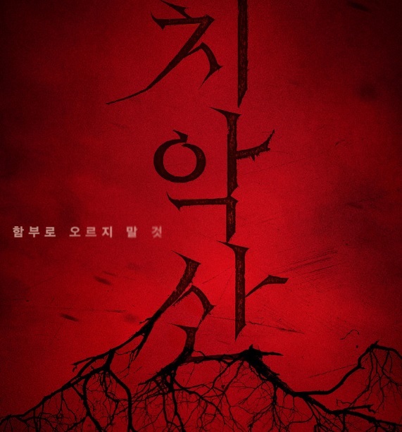 영화 치악산 포스터