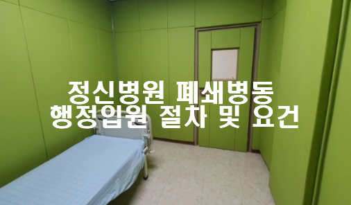 정신병원 폐쇄병동 행정입원 절차 및 요건