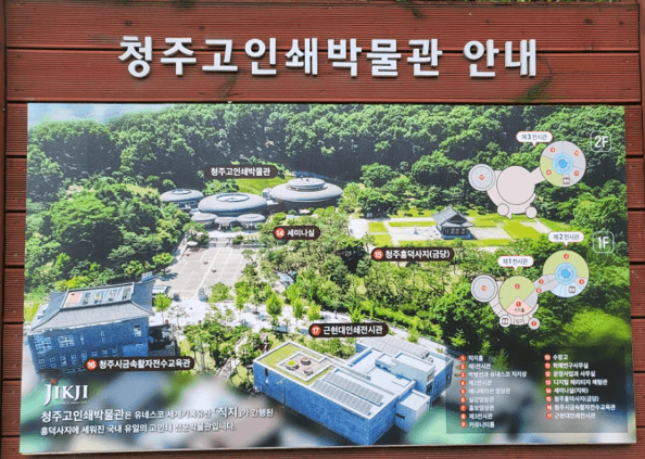 청주의 역사적 보물, 직지심체요절 고인쇄박물관