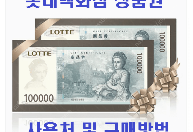 [최신] 롯데백화점 상품권 사용처 (온라인, 오프라인)