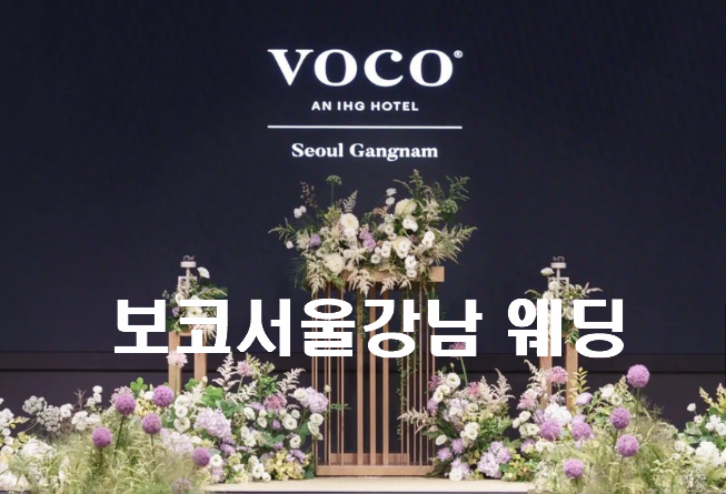 [최신] 보코서울강남 웨딩 리뷰 (식사, 위치와 전화번호)