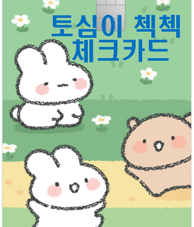 너무 귀여운 토심이 첵첵 체크카드