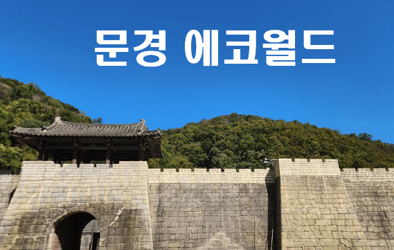 문경 에코월드 간단 후기
