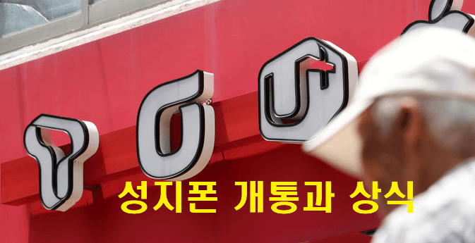 성지폰 개통과 싼 이유에 대한 상식