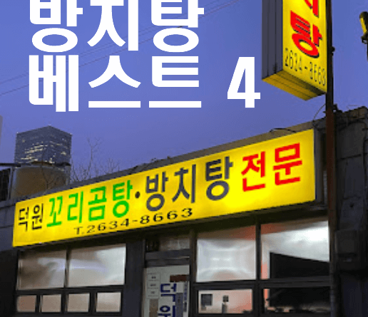 전국의 방치탕 맛집 top4