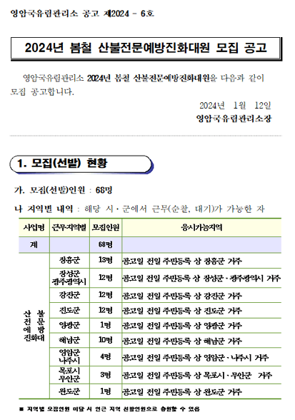 2024 전국 산불전문예방진화대 신청방법(면접 및 필기시험)