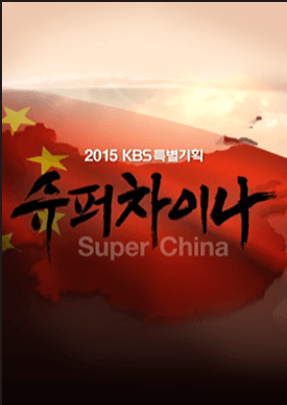 KBS UHD 명품관 슈퍼차이나