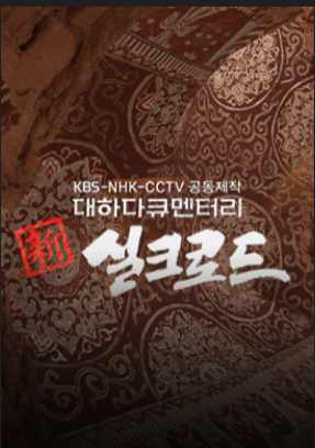 KBS UHD 명품관 실크로드