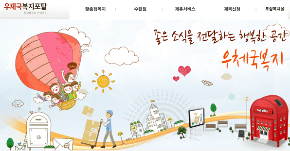 우체국복지포탈 사이트 바로가기