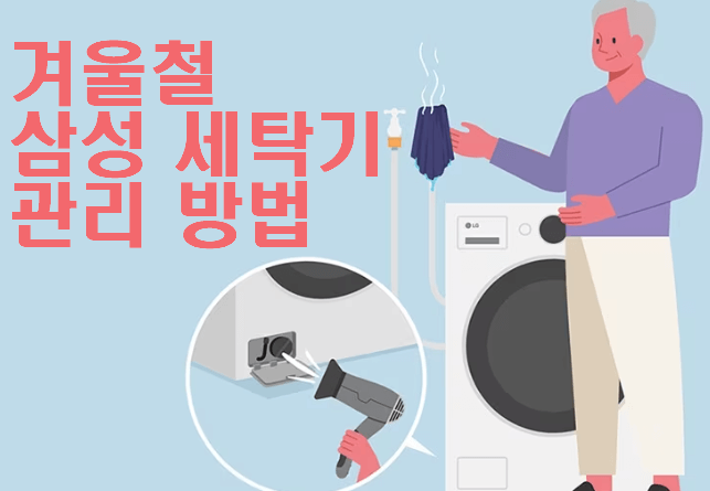 [최신] 삼성 세탁기 동파 결빙 해동 방법 안내