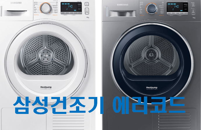 [최신] 삼성건조기 에러코드 공유합니다.