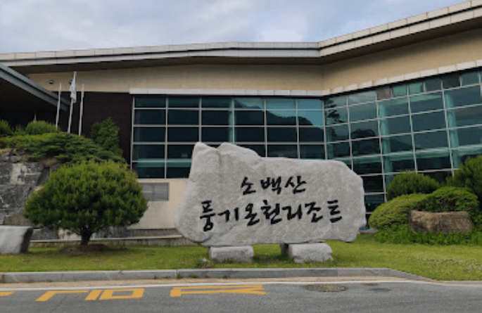 [최신] 소백산 풍기온천리조트 간단 리뷰
