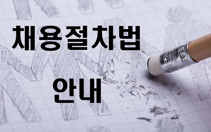 취업 면접시 불이익을 받았다면 (채용절차법 위반 및 가이드 라인)