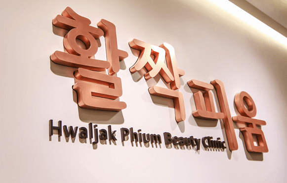 활짝피움의원 시술 후기