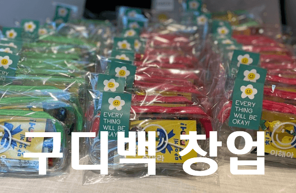 구디백 창업을 위한 필수 절차 및 후기