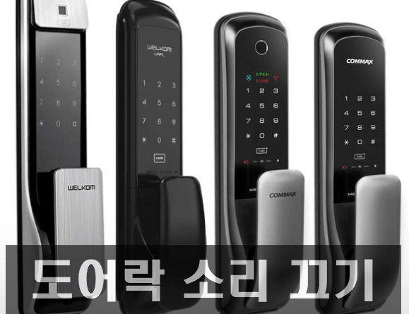 [최신] 기종별 도어락 소리 끄기 및 볼륨조절