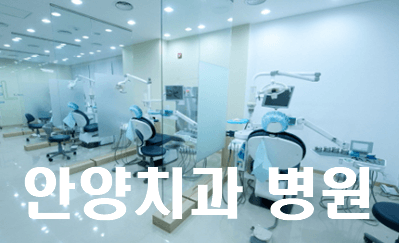 가볼만한 치과! (안양 치과 서울베스트치과의원)