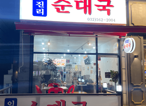 검단 순대국 임진리순대국 연락처