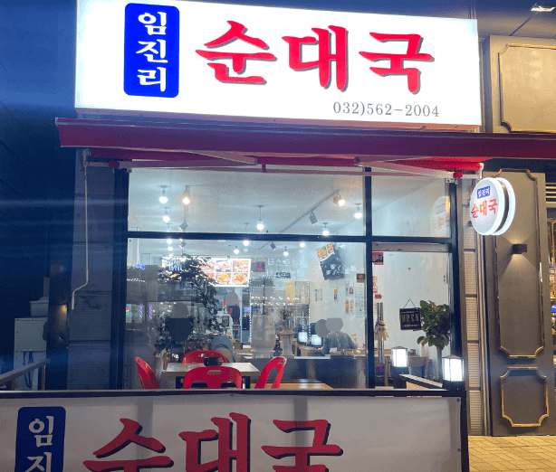 검단 순대국 임진리순대국 연락처