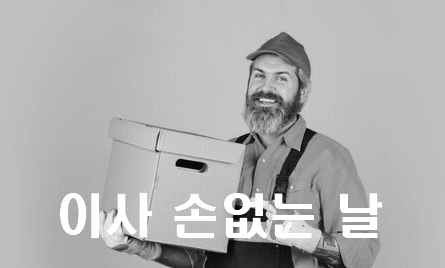 2024년 이사 할 때, 손 없는 날 하는 이유